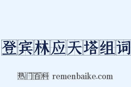 登宾林应天塔组词是什么意思的图片